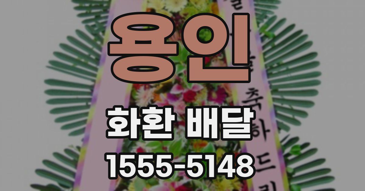 용인 화환 배달