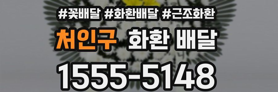 처인구 화환 배달