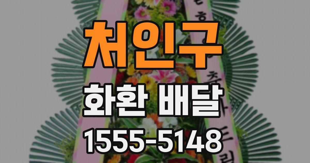 처인구 화환 배달