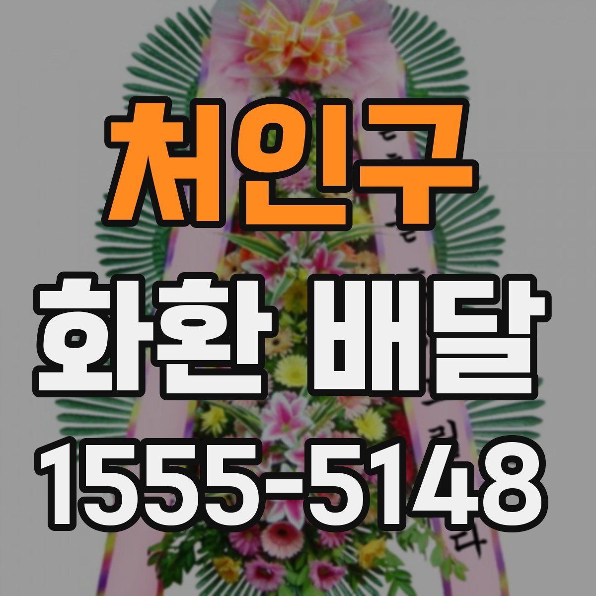처인구 화환 배달
