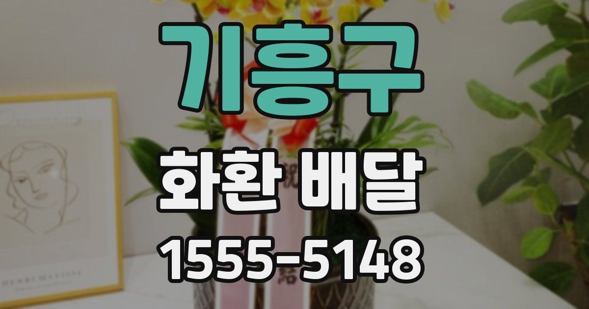 기흥구 화환 배달