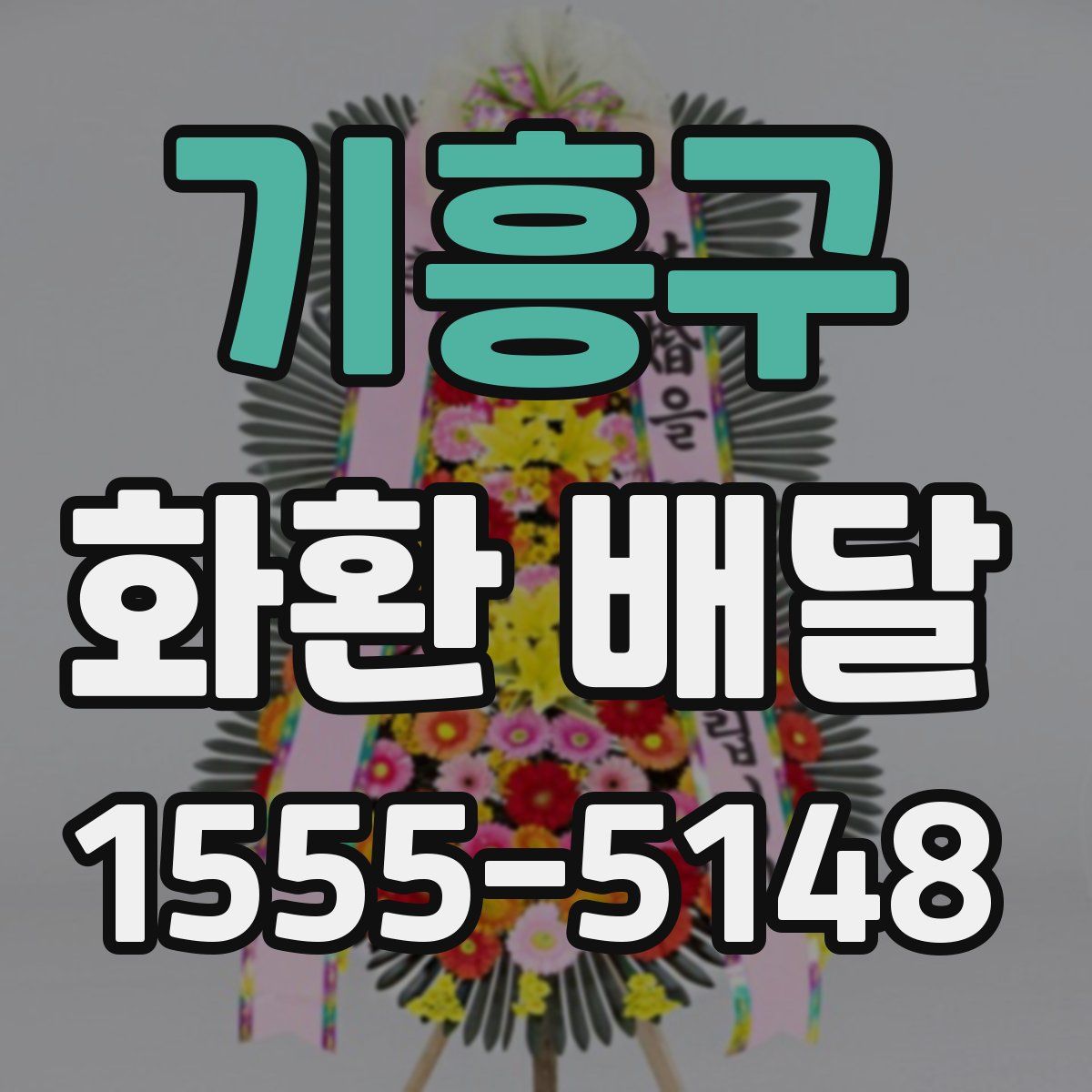 기흥구 화환 배달