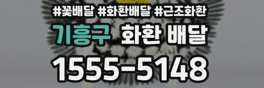 기흥구 화환 배달
