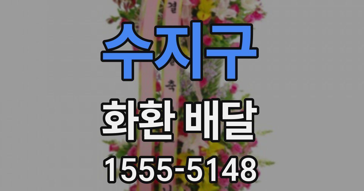 수지구 화환 배달