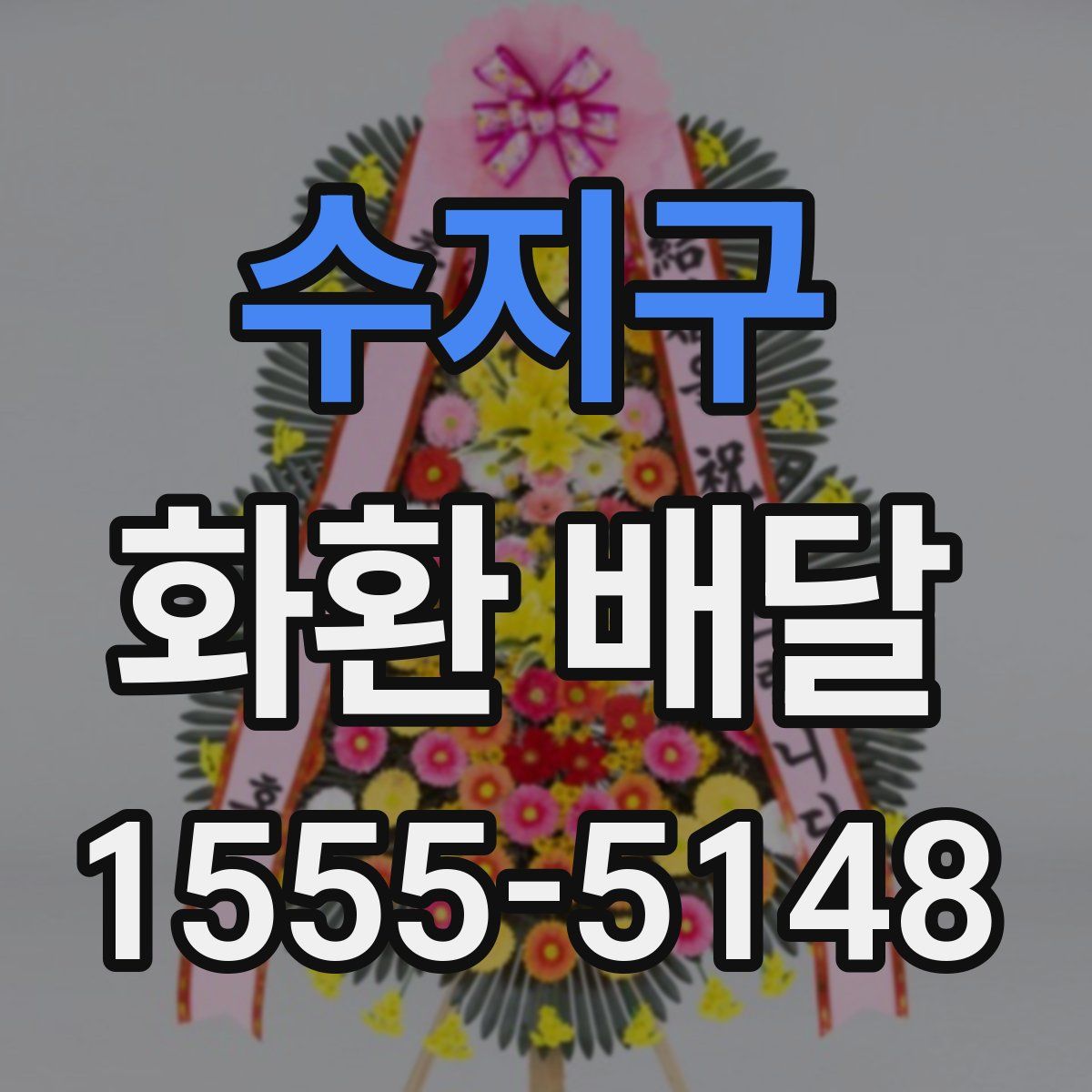 수지구 화환 배달