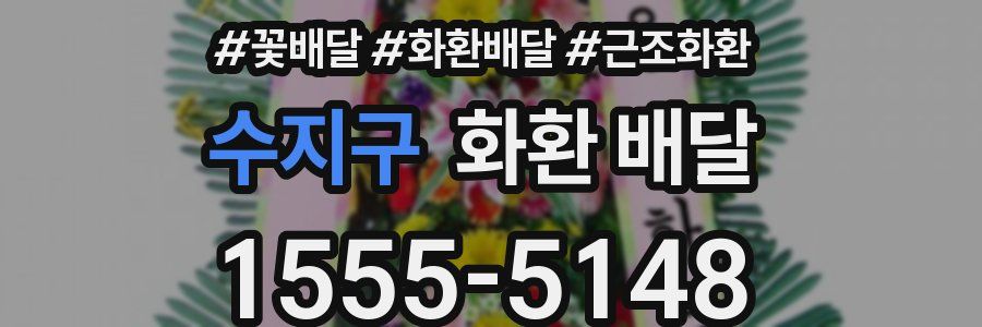 수지구 화환 배달
