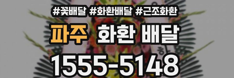 파주 화환 배달