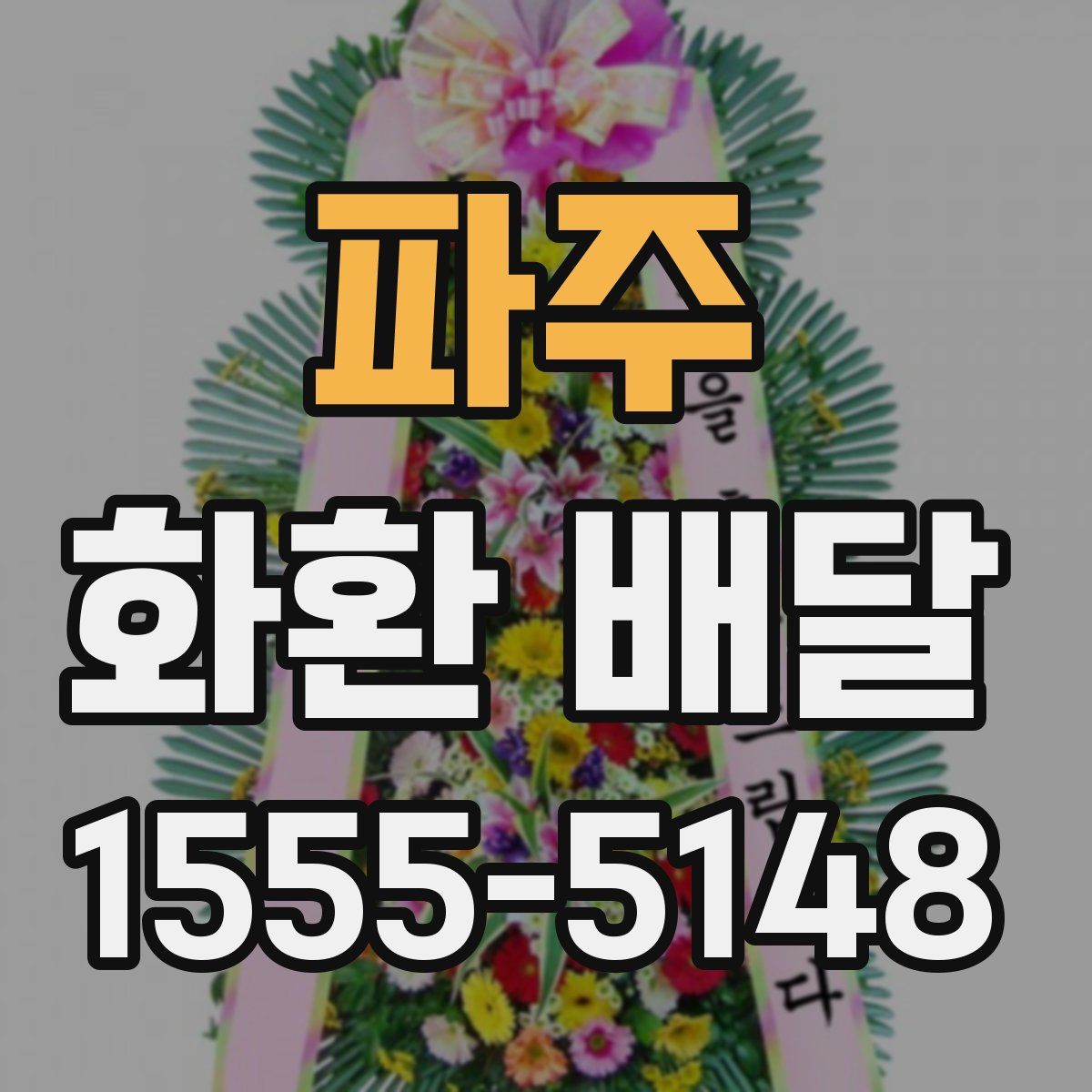 파주 화환 배달