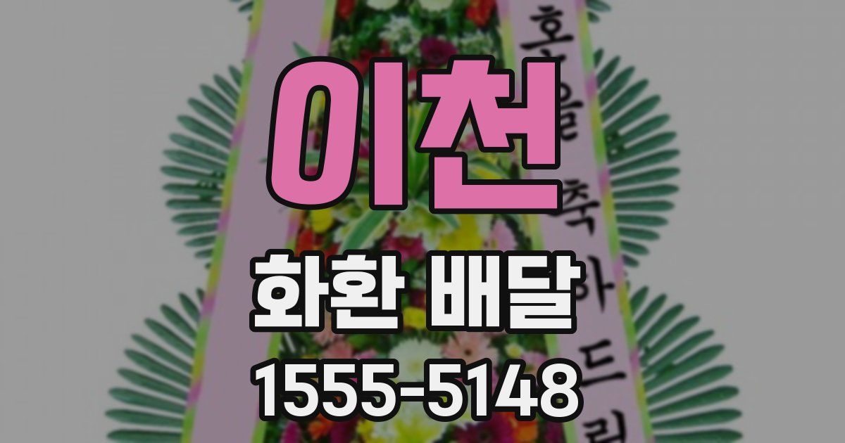이천 화환 배달