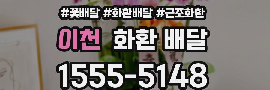 이천 화환 배달