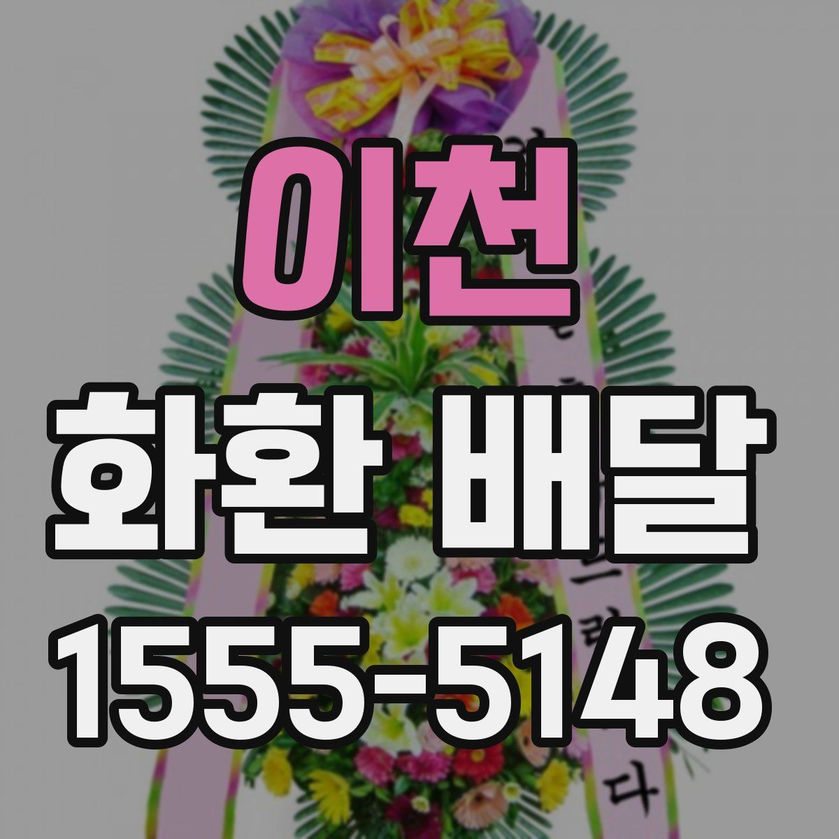 이천 화환 배달