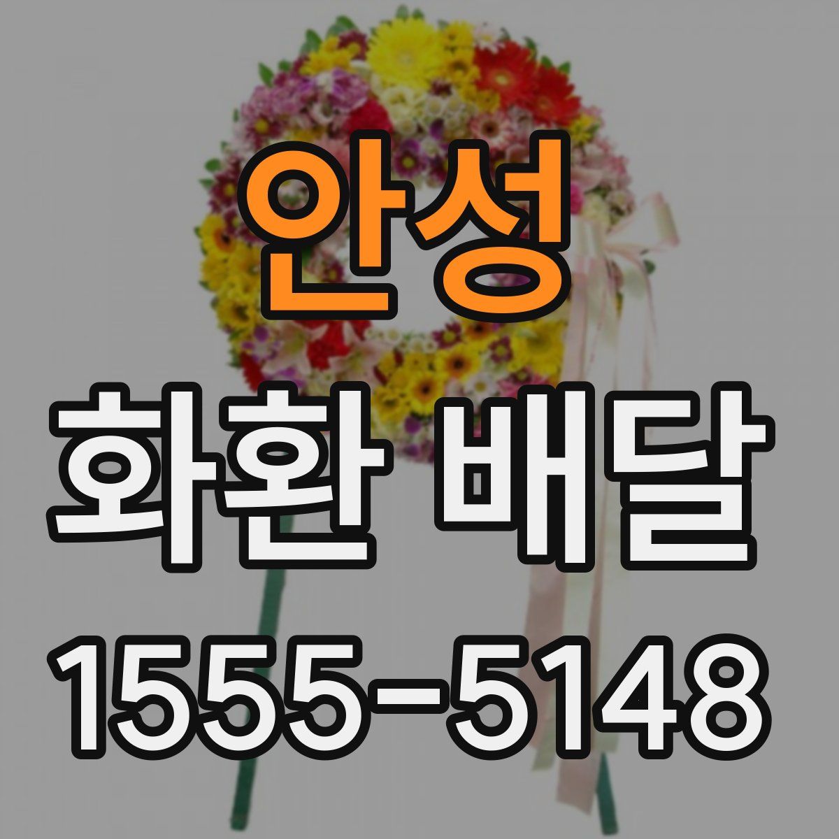 안성 화환 배달