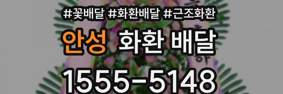 안성 화환 배달