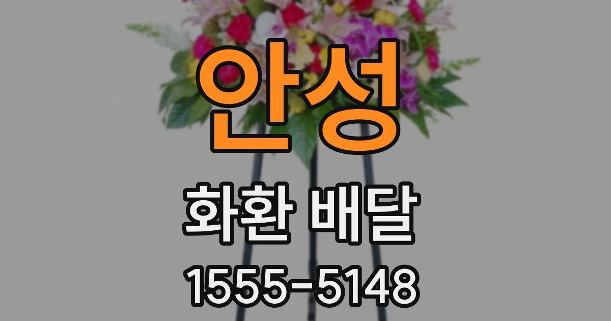 안성 화환 배달