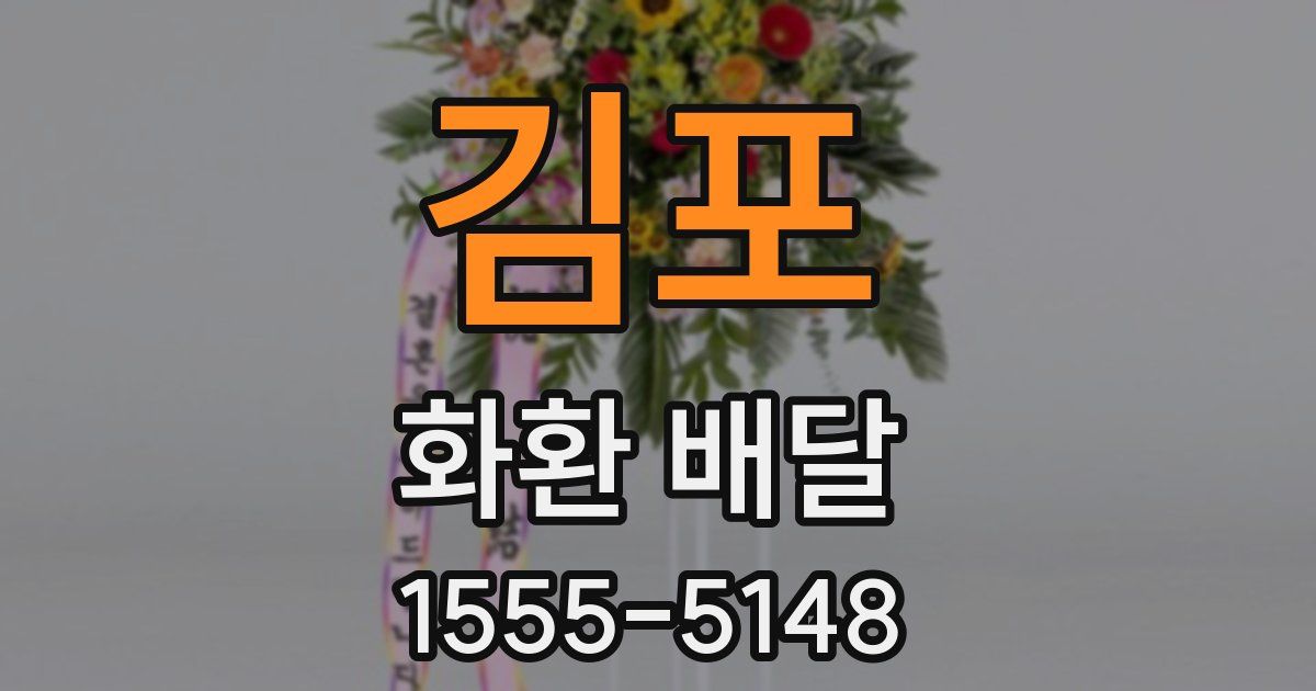 김포 화환 배달