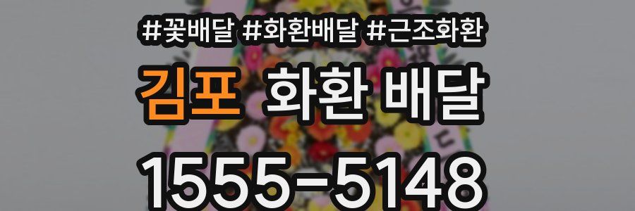 김포 화환 배달
