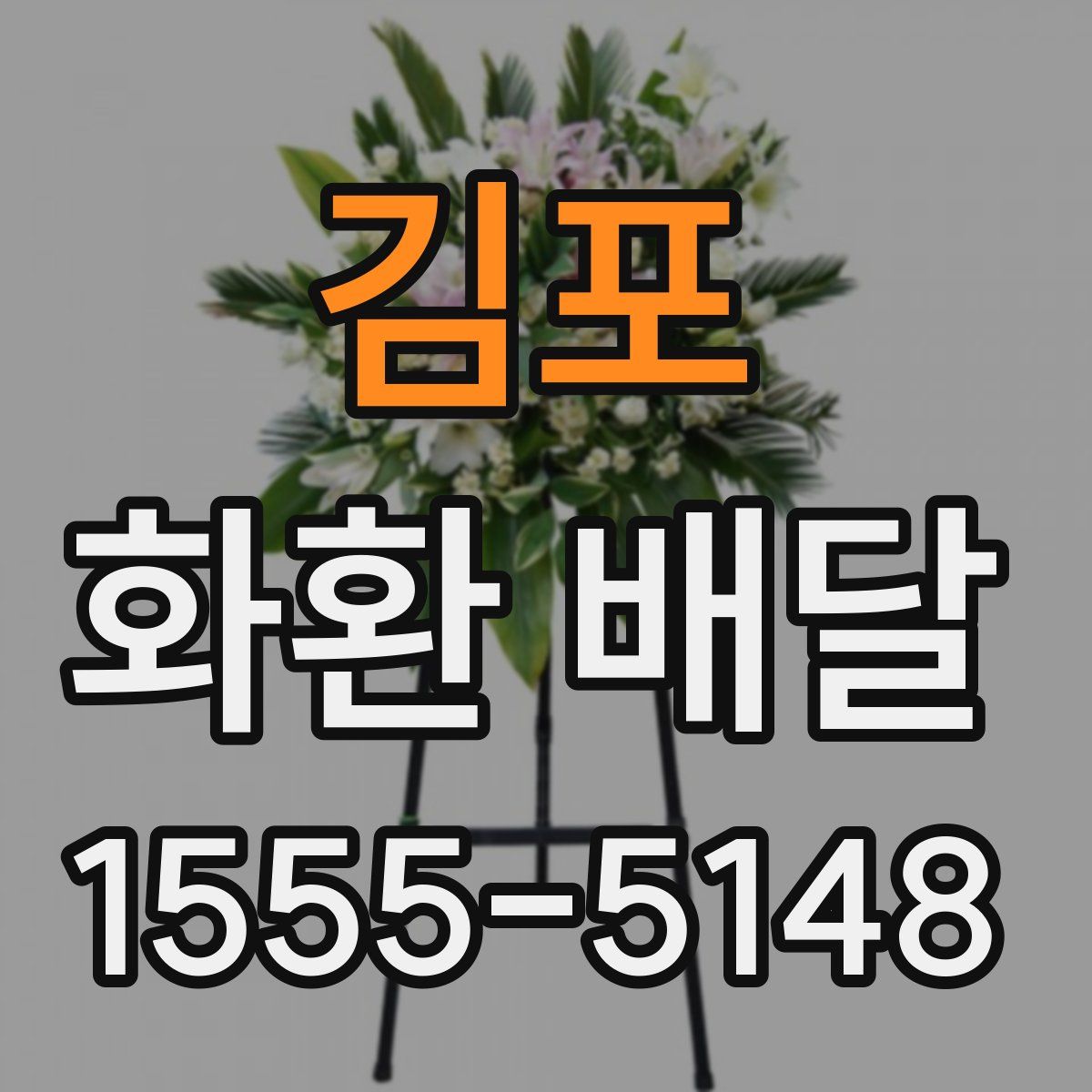 김포 화환 배달