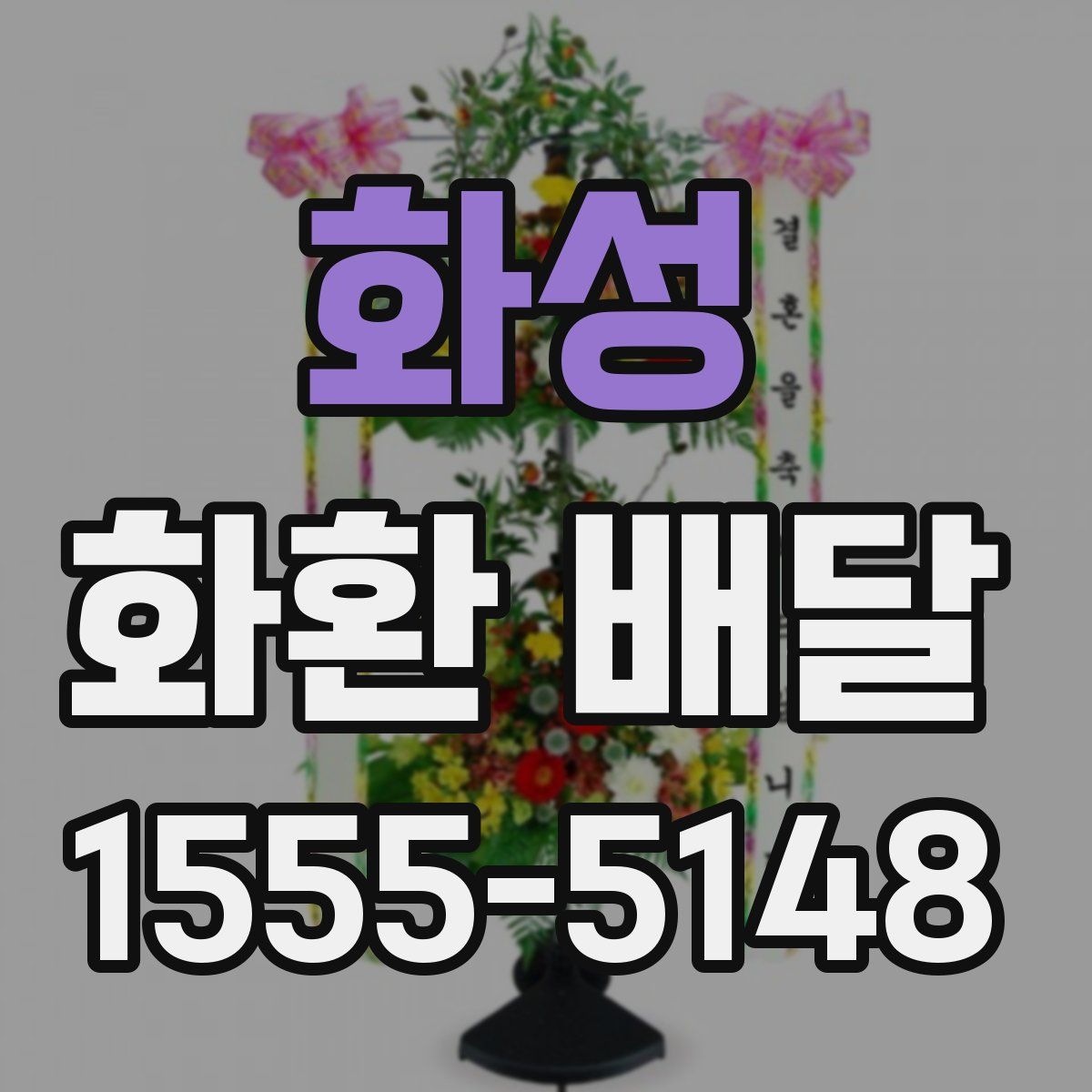 화성 화환 배달