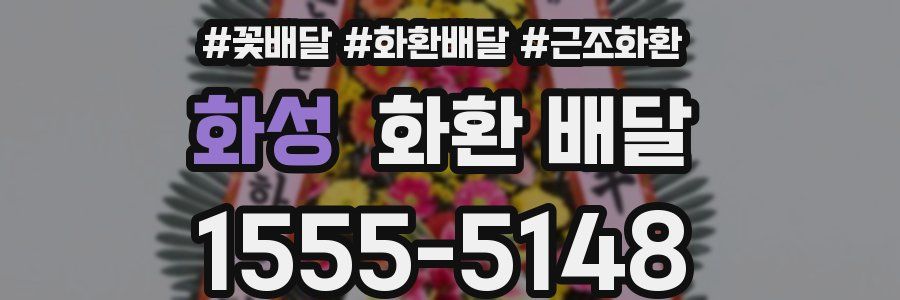 화성 화환 배달