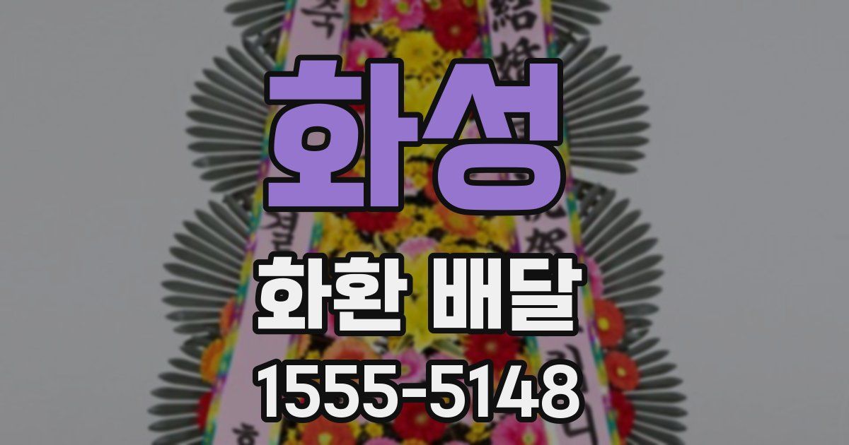 화성 화환 배달