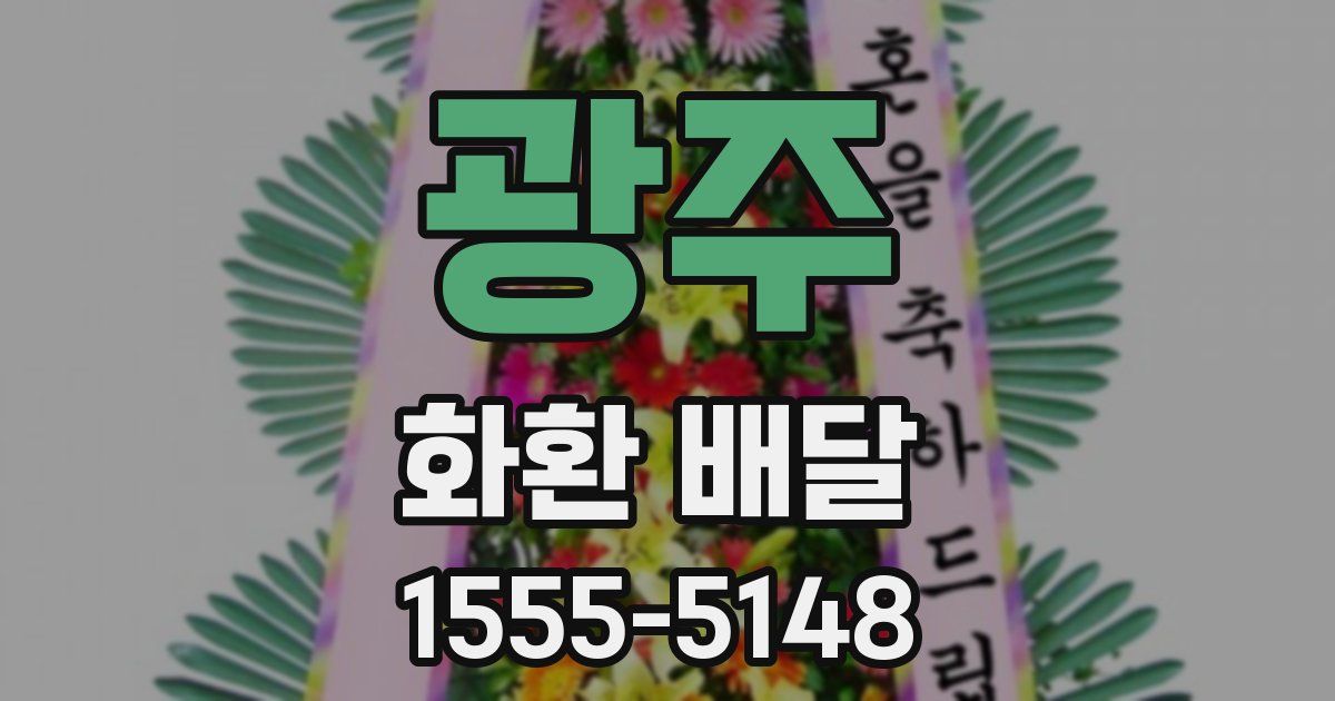 광주 화환 배달
