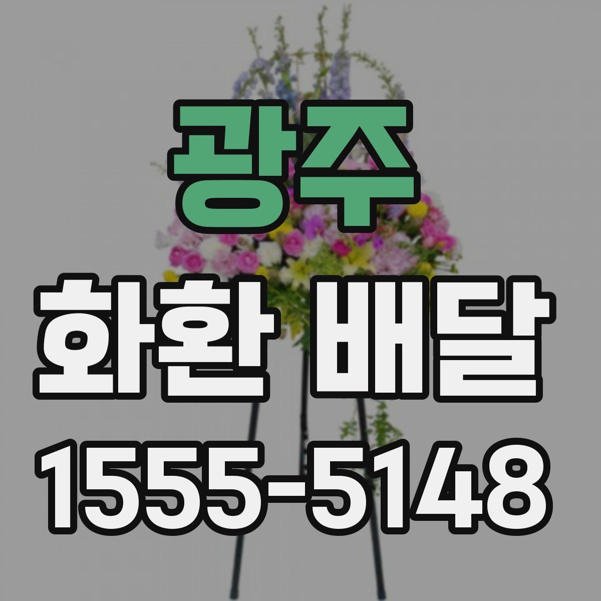 광주 화환 배달