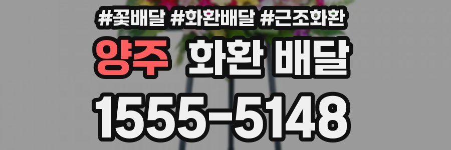 양주 화환 배달