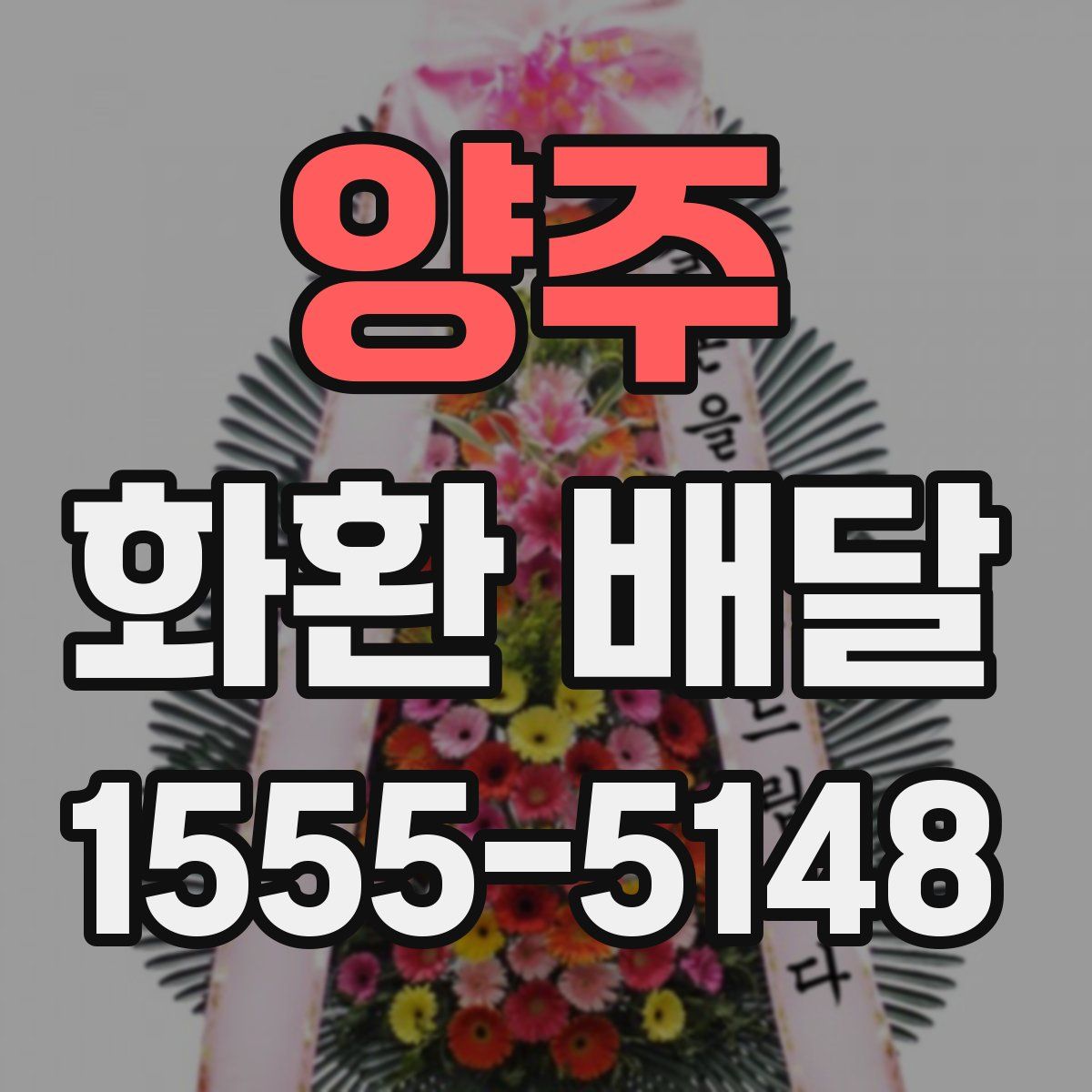 양주 화환 배달