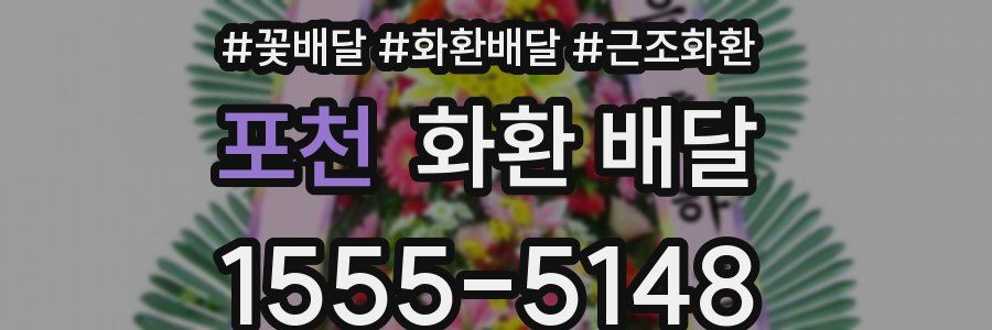 포천 화환 배달