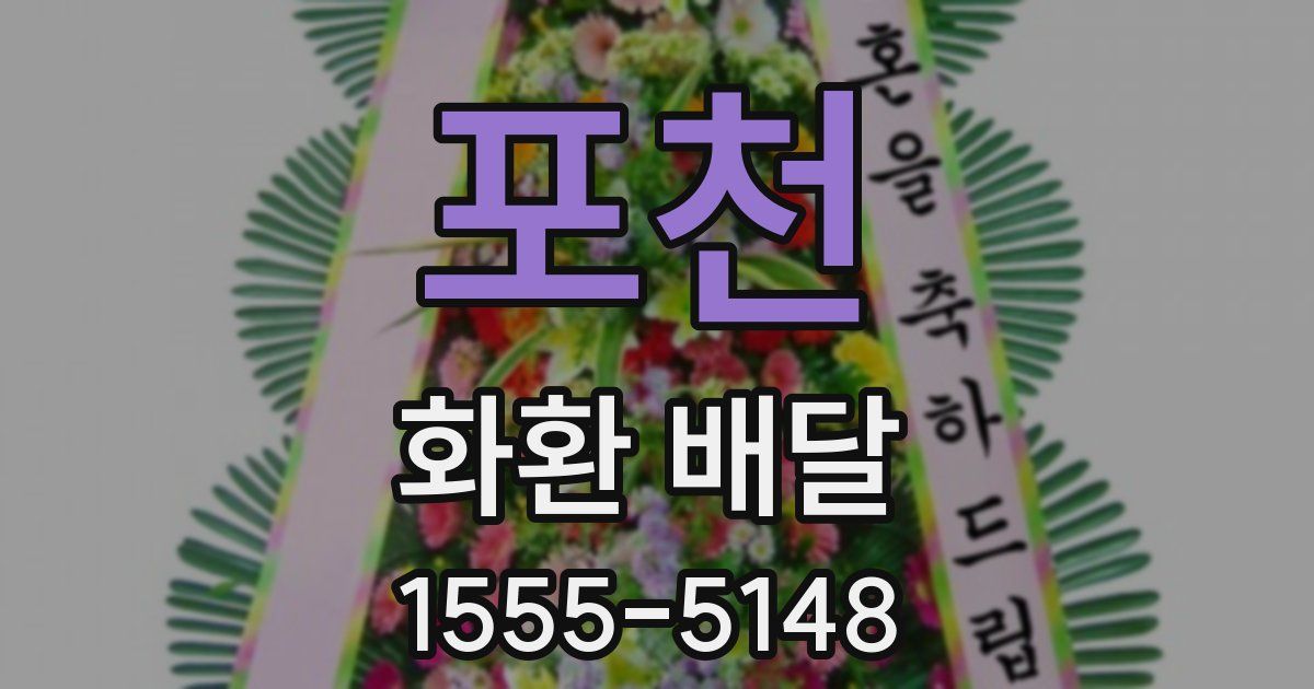 포천 화환 배달
