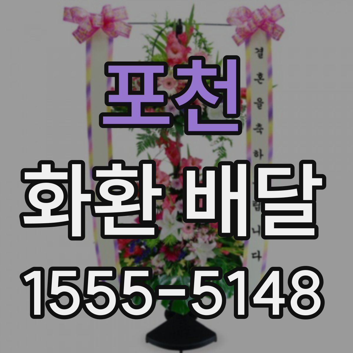 포천 화환 배달