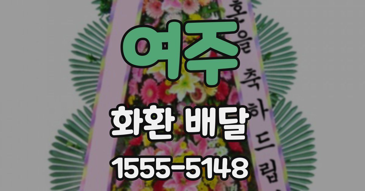 여주 화환 배달