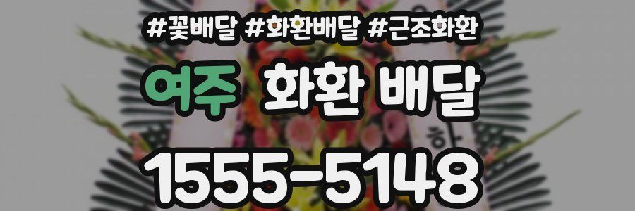 여주 화환 배달