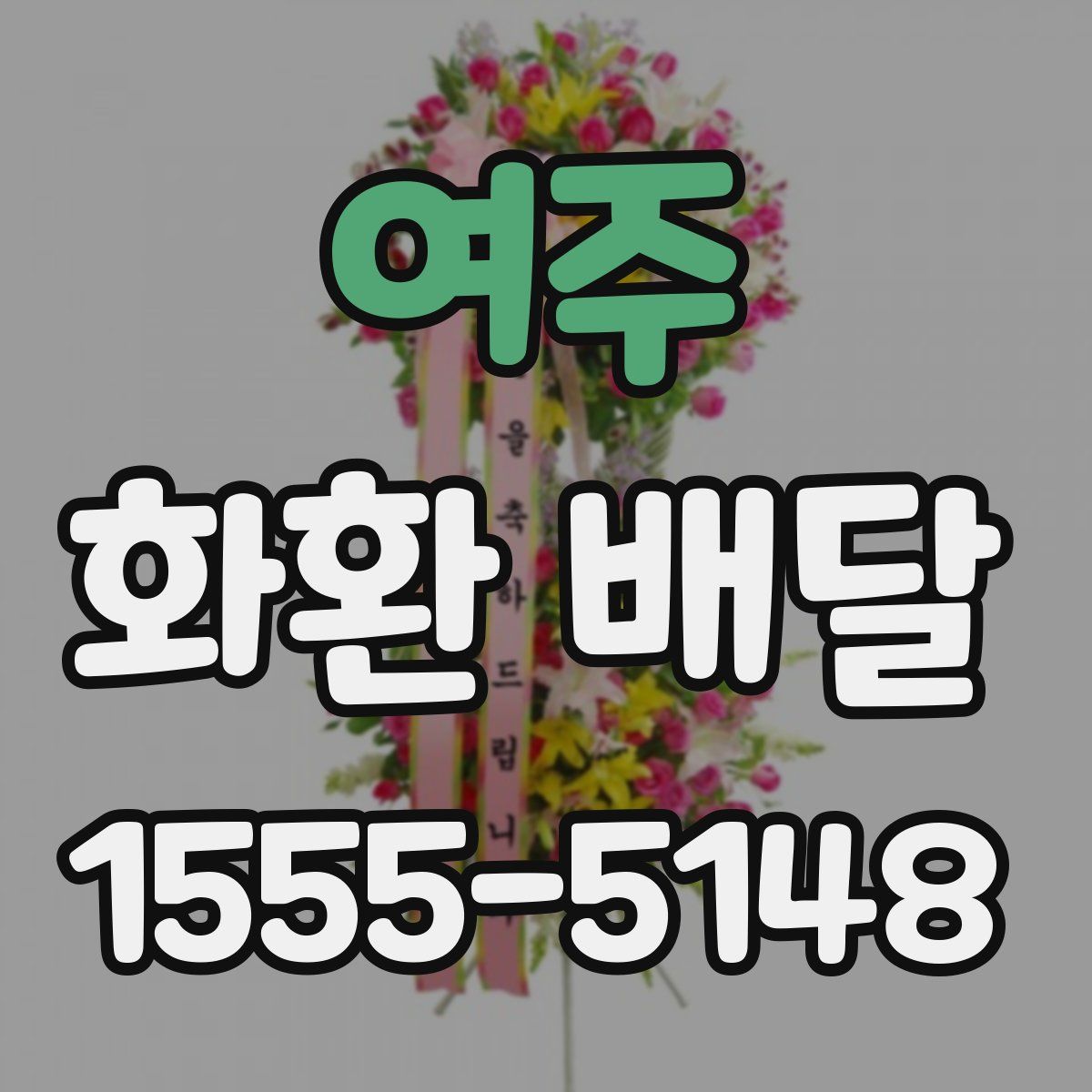 여주 화환 배달