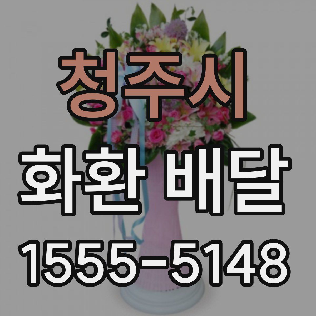 청주시 화환 배달