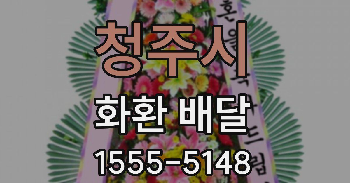 청주시 화환 배달
