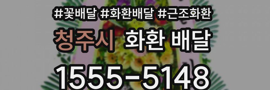 청주시 화환 배달