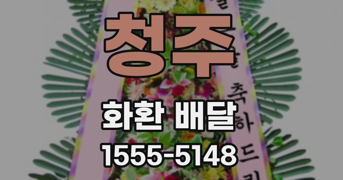 청주 화환 배달