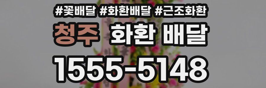 청주 화환 배달