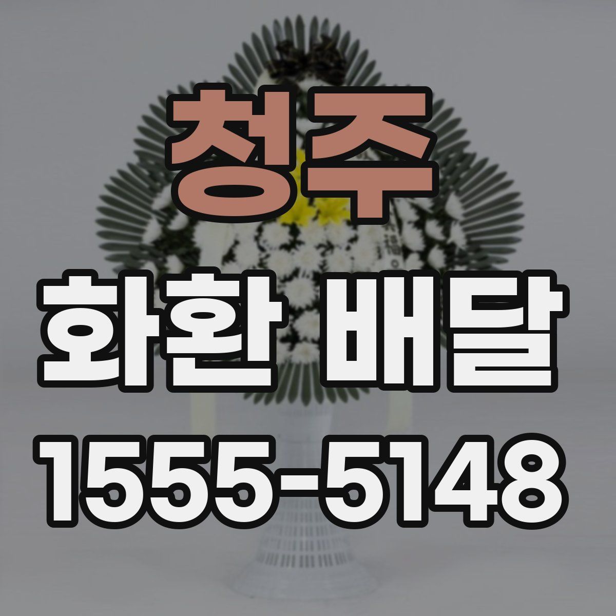 청주 화환 배달