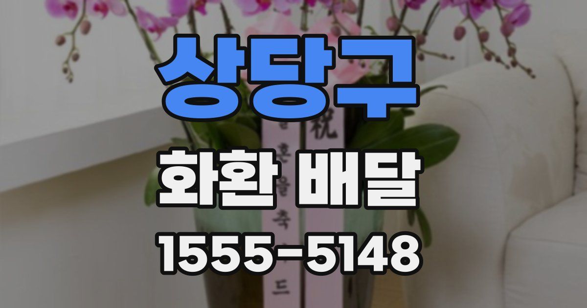 상당구 화환 배달
