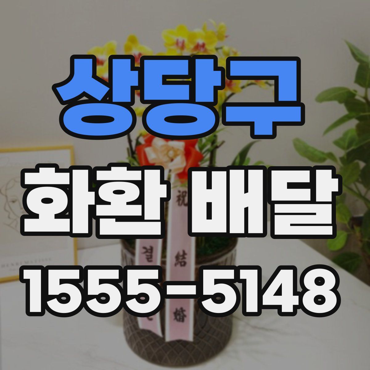 상당구 화환 배달