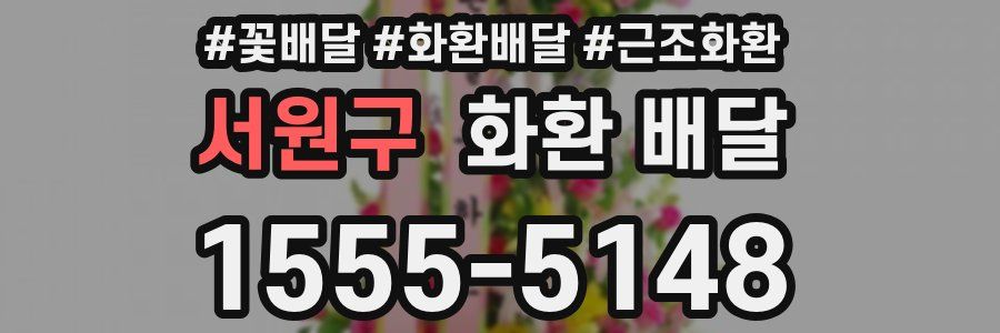 서원구 화환 배달