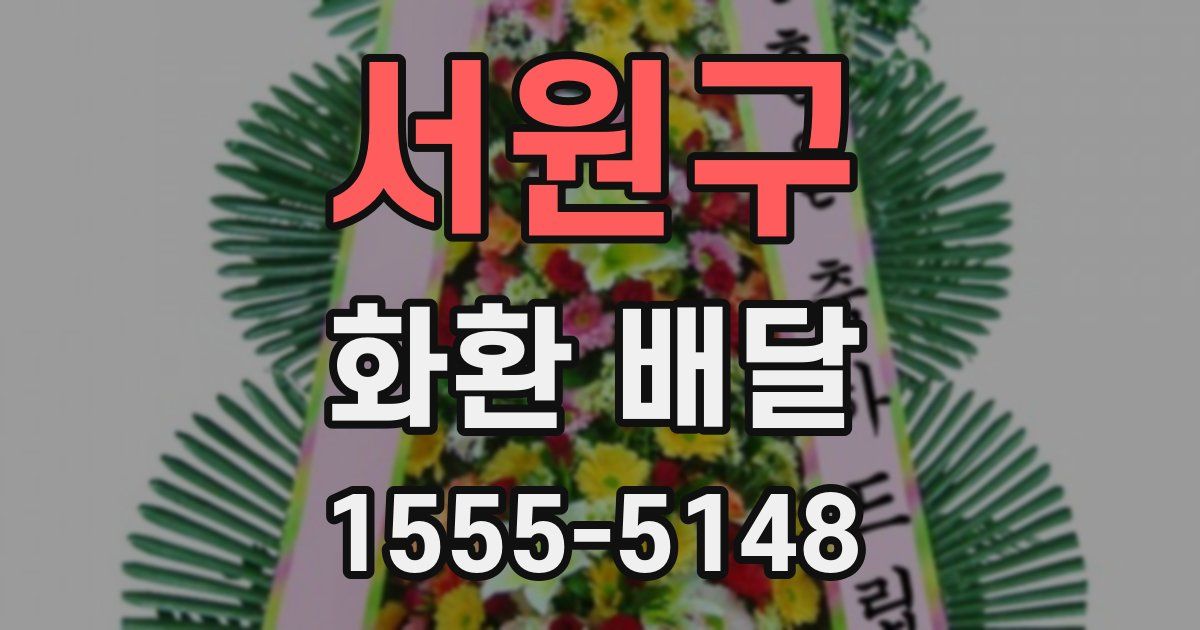 서원구 화환 배달