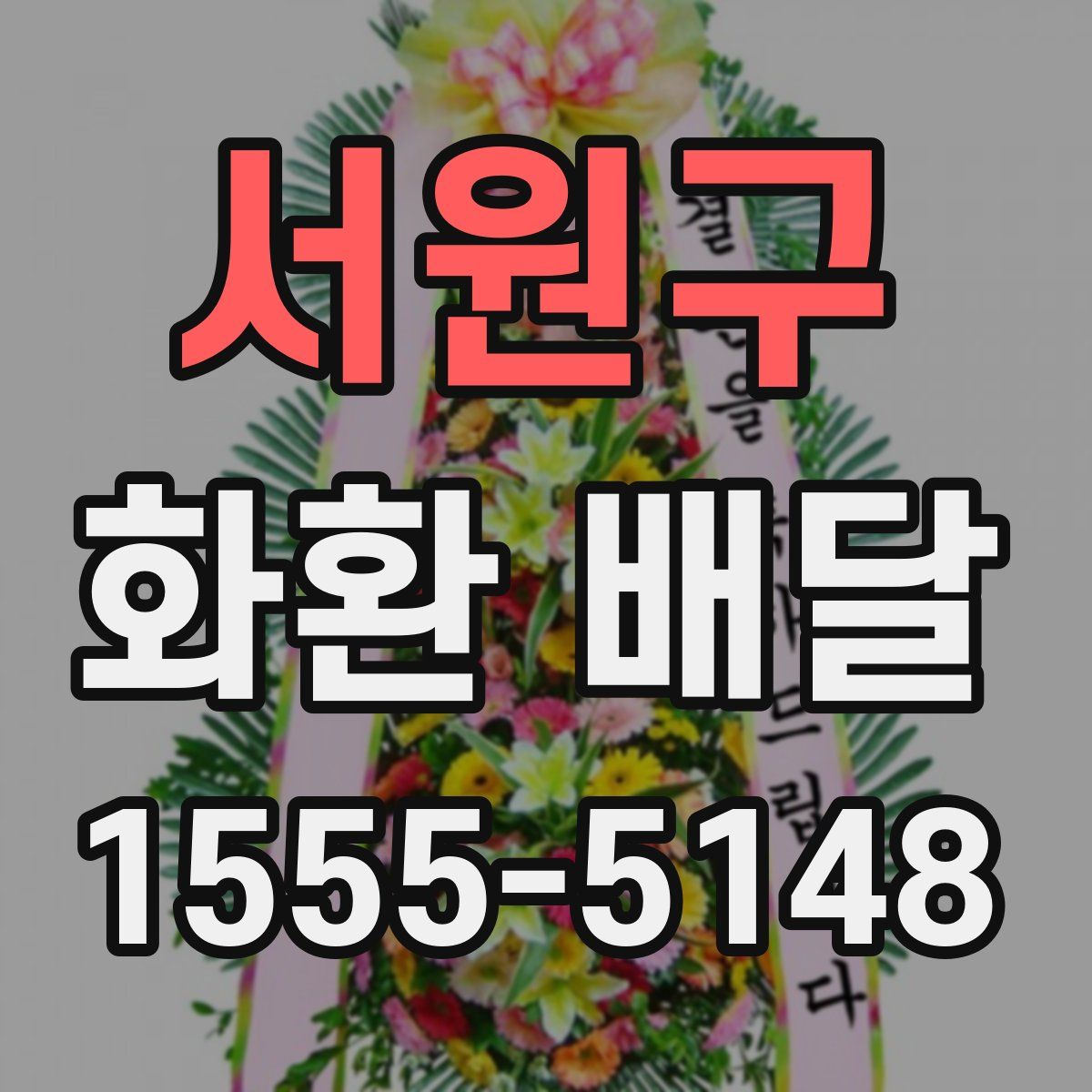 서원구 화환 배달