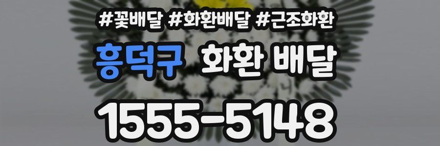 흥덕구 화환 배달