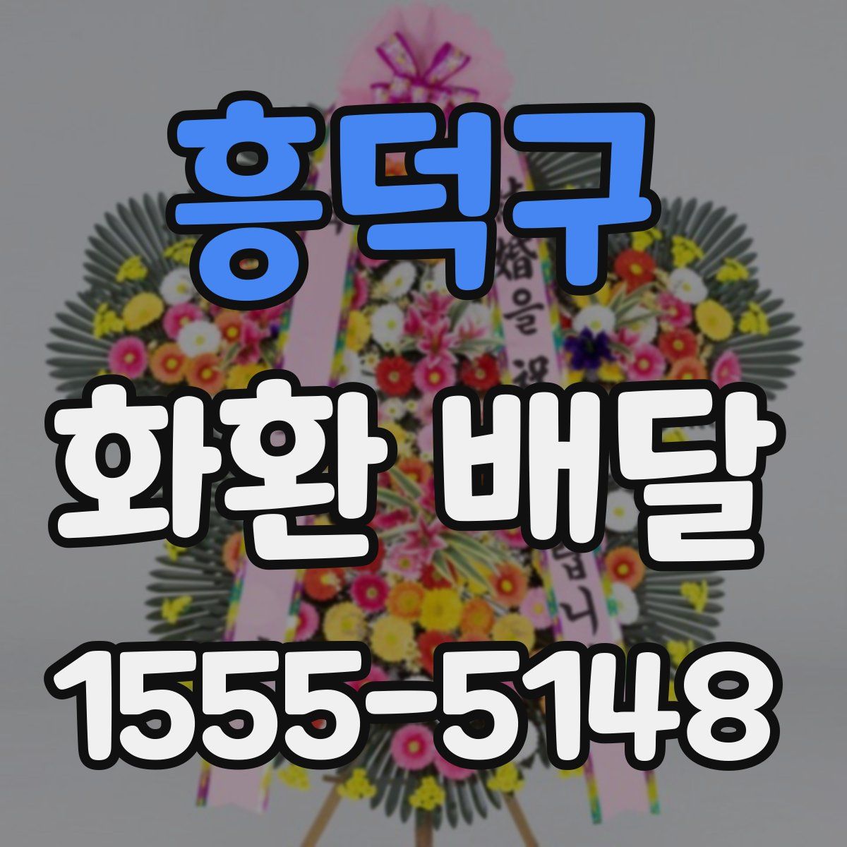 흥덕구 화환 배달