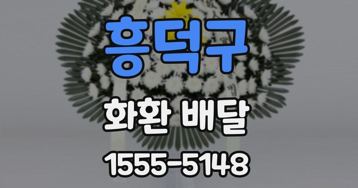 흥덕구 화환 배달