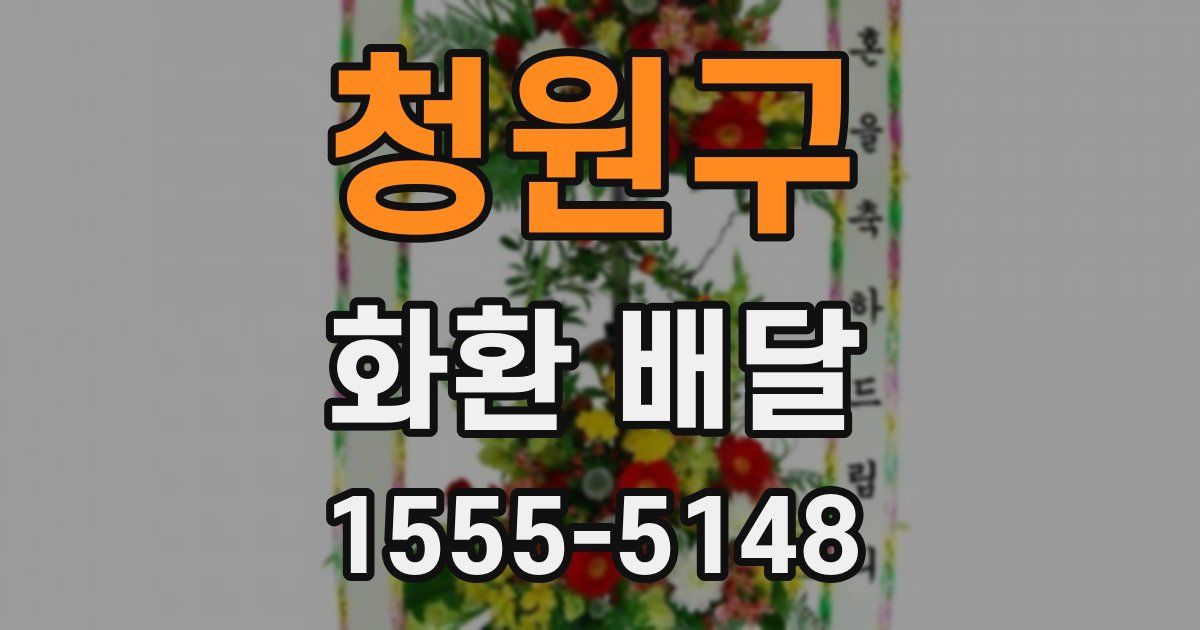 청원구 화환 배달