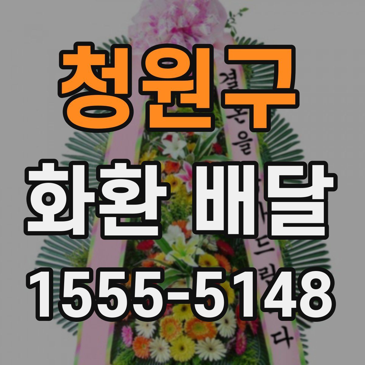 청원구 화환 배달